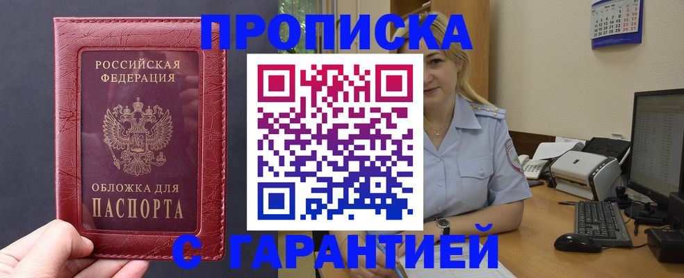 купить прописку в Почепе